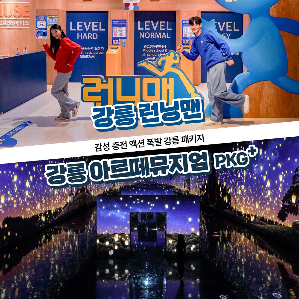[강릉] 런닝맨(90분)+아르떼뮤지엄 강릉 입장권