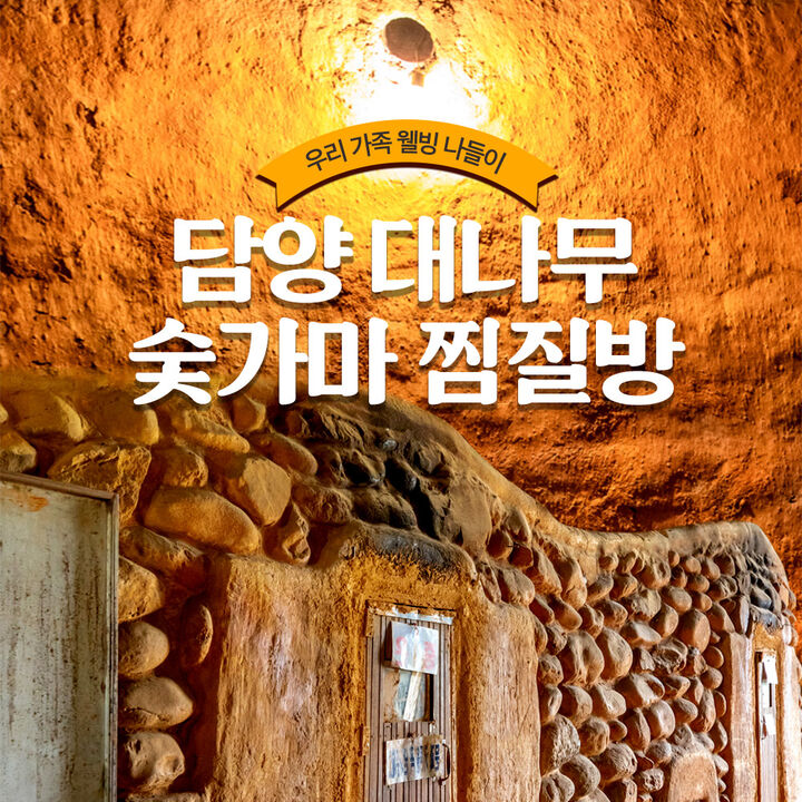 [담양] 대나무 숯가마 찜질방-i
