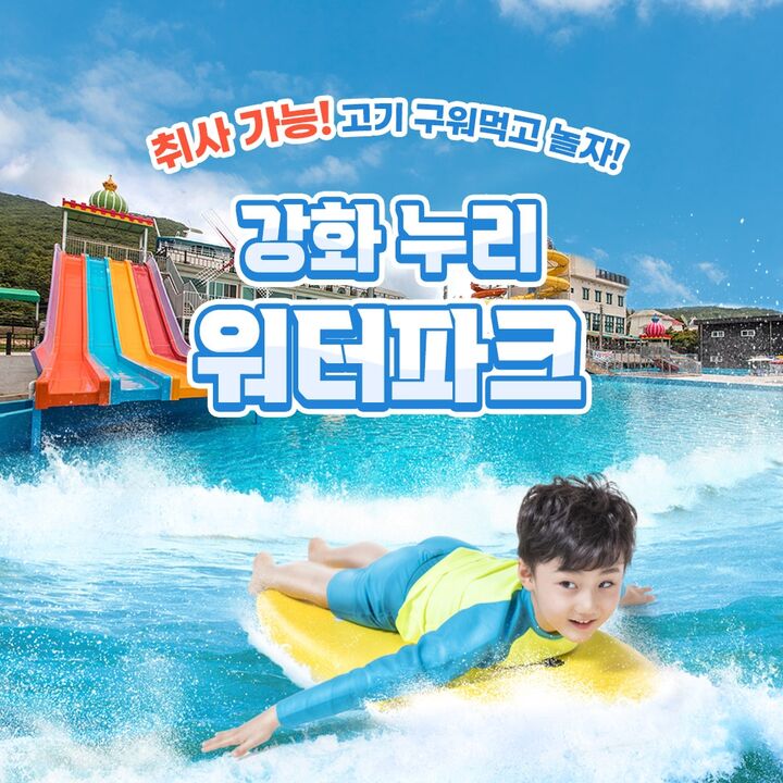 [강화도] 바닷가인근 누리워터파크(수영장/슬라이드/샤워실완비)-i