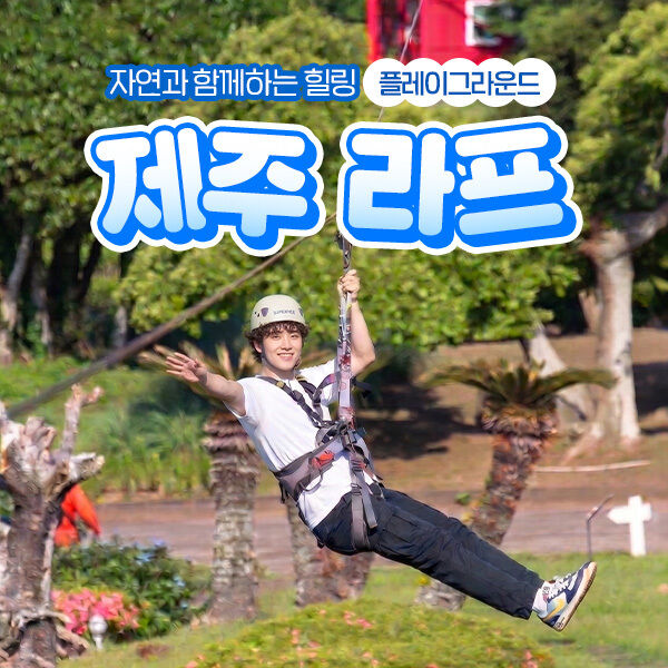 제주라프 (짚라인 / 풋테라피)