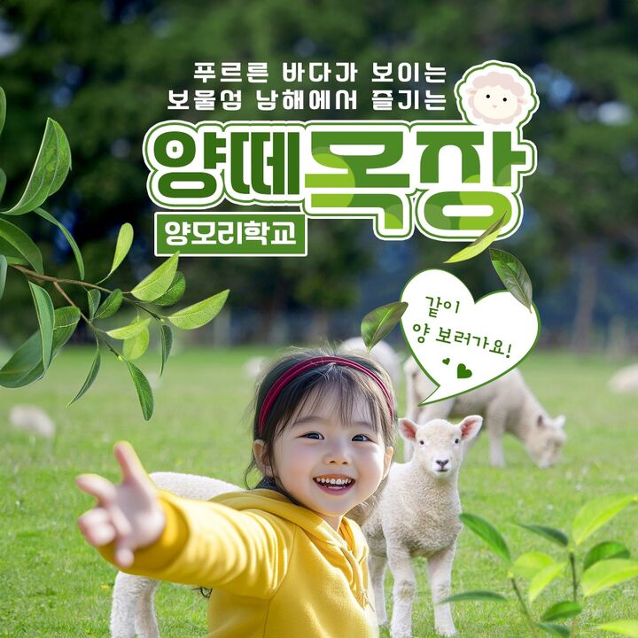 [남해아이와가볼만한곳] 남해양떼목장 양모리학교 이용권-i