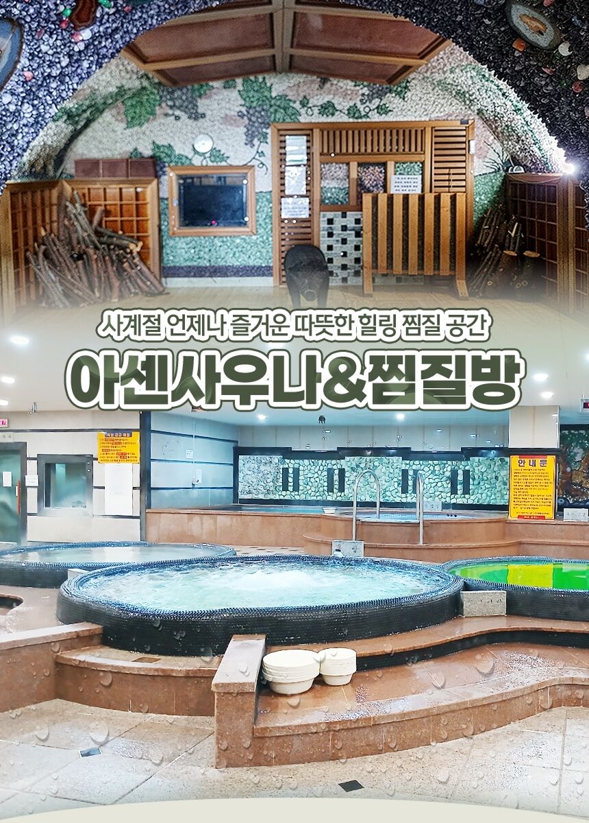 [화성] 사계절 언제나 즐거운 힐링 공간! 아센사우나&찜질방 상세 이미지 5