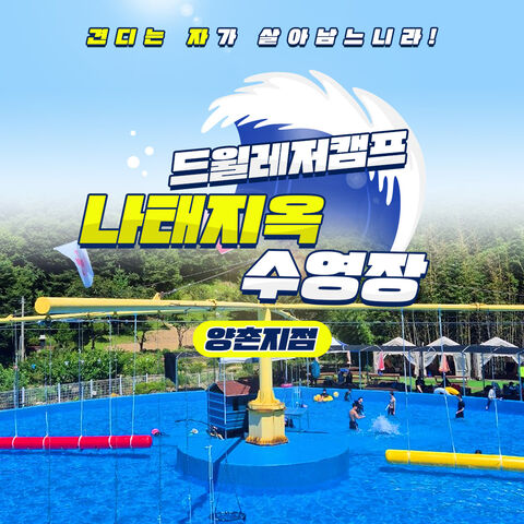 창원 티켓·입장권 - [경남] 드윌레저캠프 마산 양촌지점 나태지옥 수영장