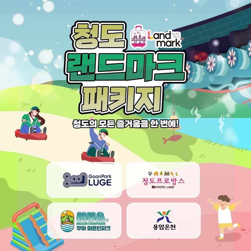 [경북 청도] 랜드마크 패키지 이용권