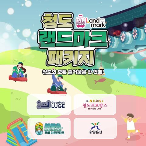 칭다오 티켓·입장권 - [경북 청도] 랜드마크 패키지 이용권
