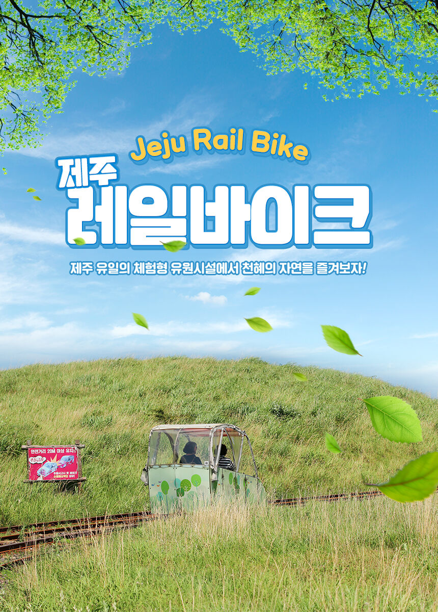 [★혜택증정] 제주 레일바이크 탑승권+ 낙타트래킹&자연인족욕체험&조안베어뮤지엄 + 고흐의정원 상세 이미지 4