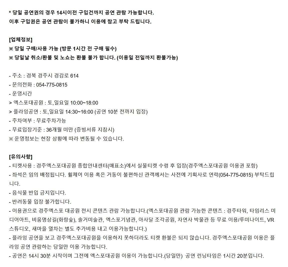 [경주] 인피니티 플라잉 공연(+경주엑스포대공원 이용권)(6월) 상세 이미지 3