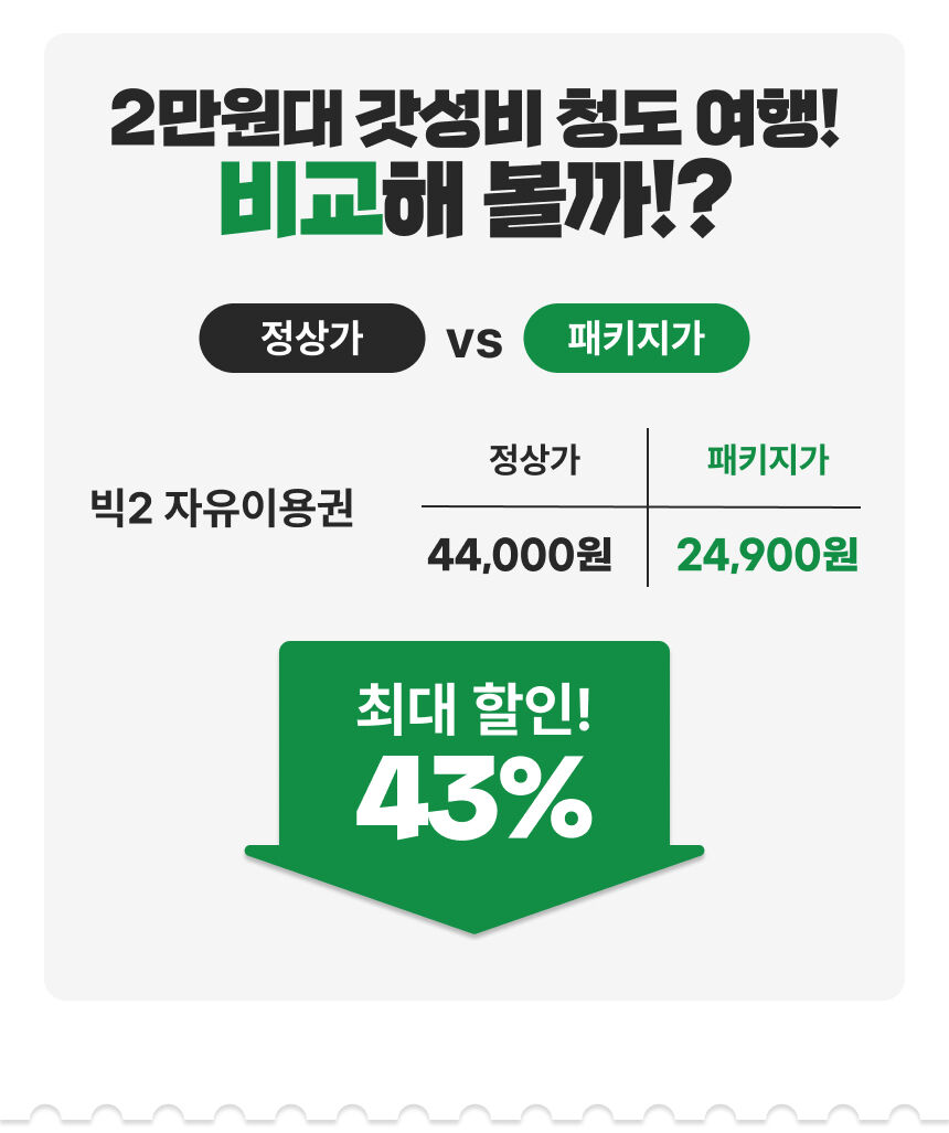 [경북 청도] 랜드마크 패키지 이용권 상세 이미지 4