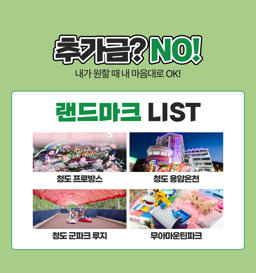 [경북 청도] 랜드마크 패키지 이용권 상세 이미지 3