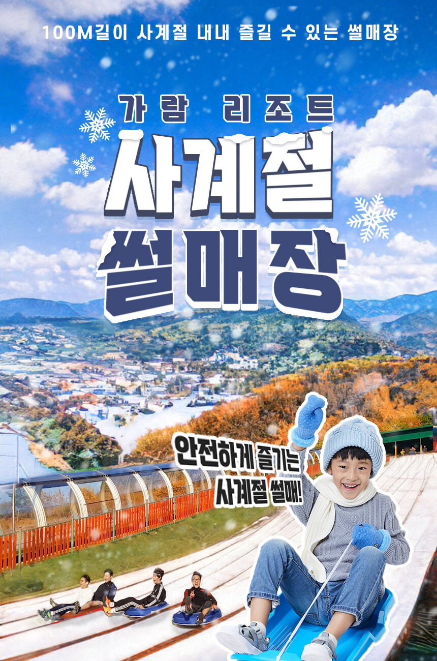 [강원] 가람리조트 사계절썰매장 상세 이미지 4