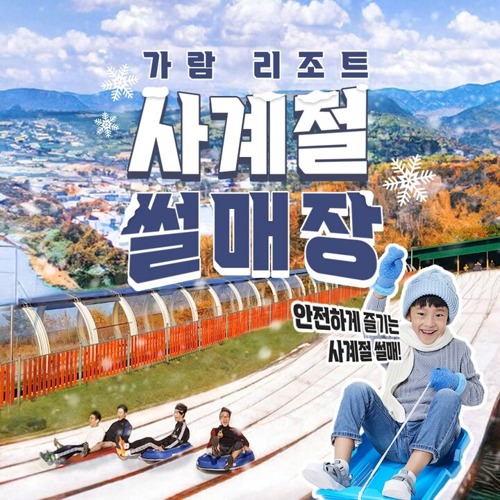 [강원] 가람리조트 사계절썰매장-i