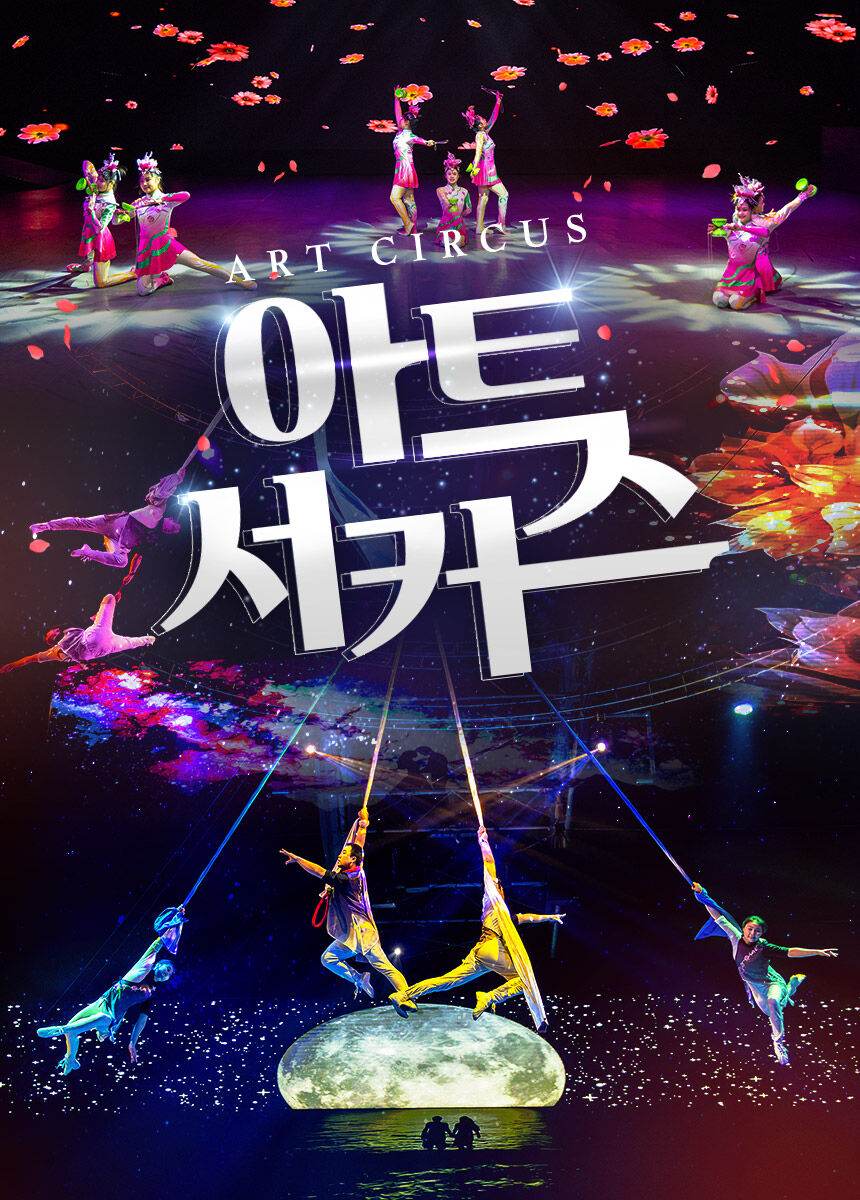 [제주] 아트서커스 이용권 + 조안베어뮤지엄&낙타트래킹&족욕체험 + 고흐의정원 추가증정 상세 이미지 4