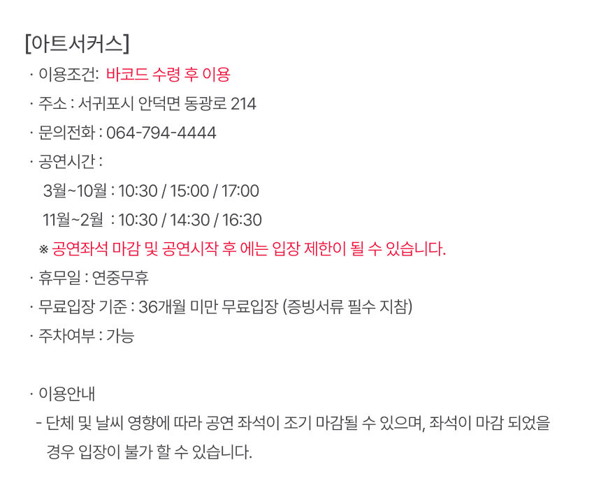[제주] 아트서커스 이용권 + 조안베어뮤지엄&낙타트래킹&족욕체험 + 고흐의정원 추가증정 상세 이미지 7