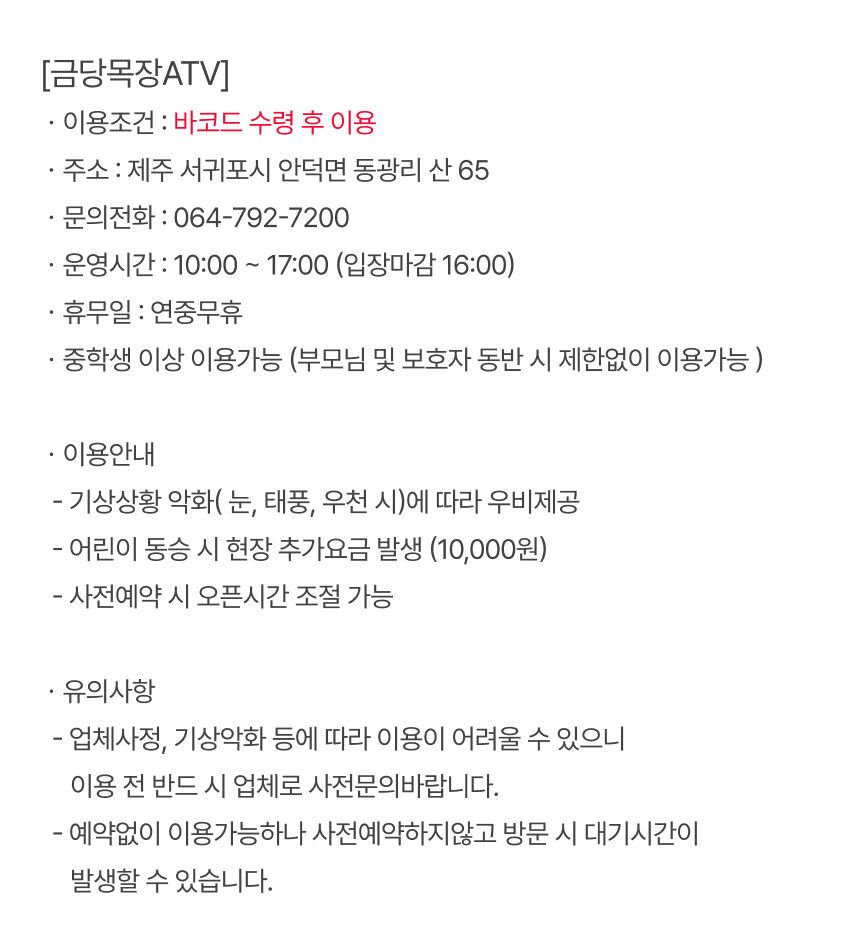 [서귀포] 제주 금당목장ATV 이용권 상세 이미지 5