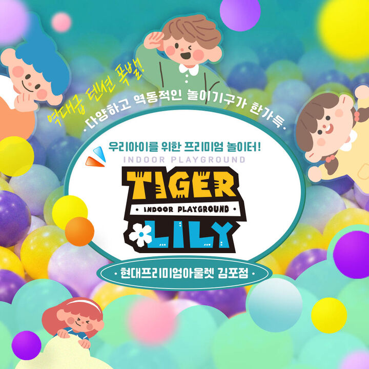 [김포] 타이거릴리 현대프리미엄아울렛 김포점 (익스트림/프리미엄 키즈카페)-i