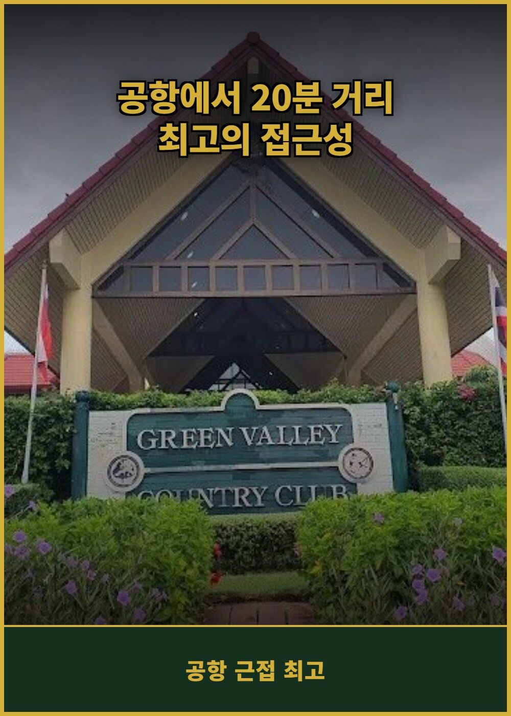 [태국 방콕] 그린 밸리 컨트리 클럽 (방콕) (그린+카트+캐디) 상세 이미지 4