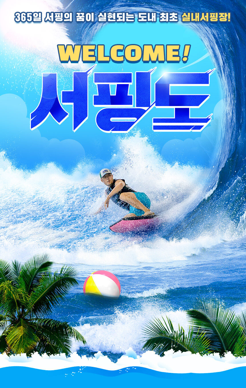 [제주 애월] 제주도 실내 서핑장 서핑도 체험권 상세 이미지 3