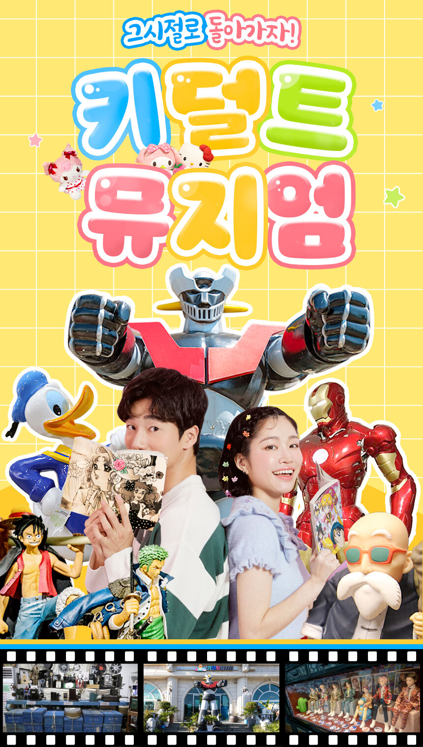 [경주] 키덜트뮤지엄 상세 이미지 4