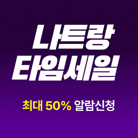 타임세일 오픈알림