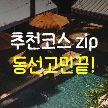 추천 코스