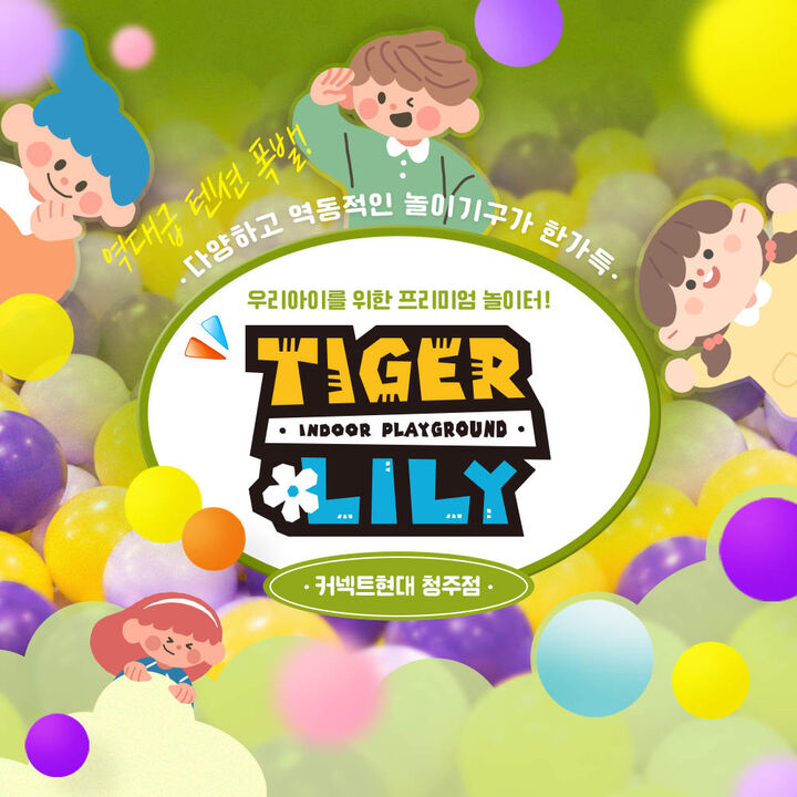[청주] 타이거릴리 커넥트현대 청주점 (익스트림/프리미엄 키즈카페)-i