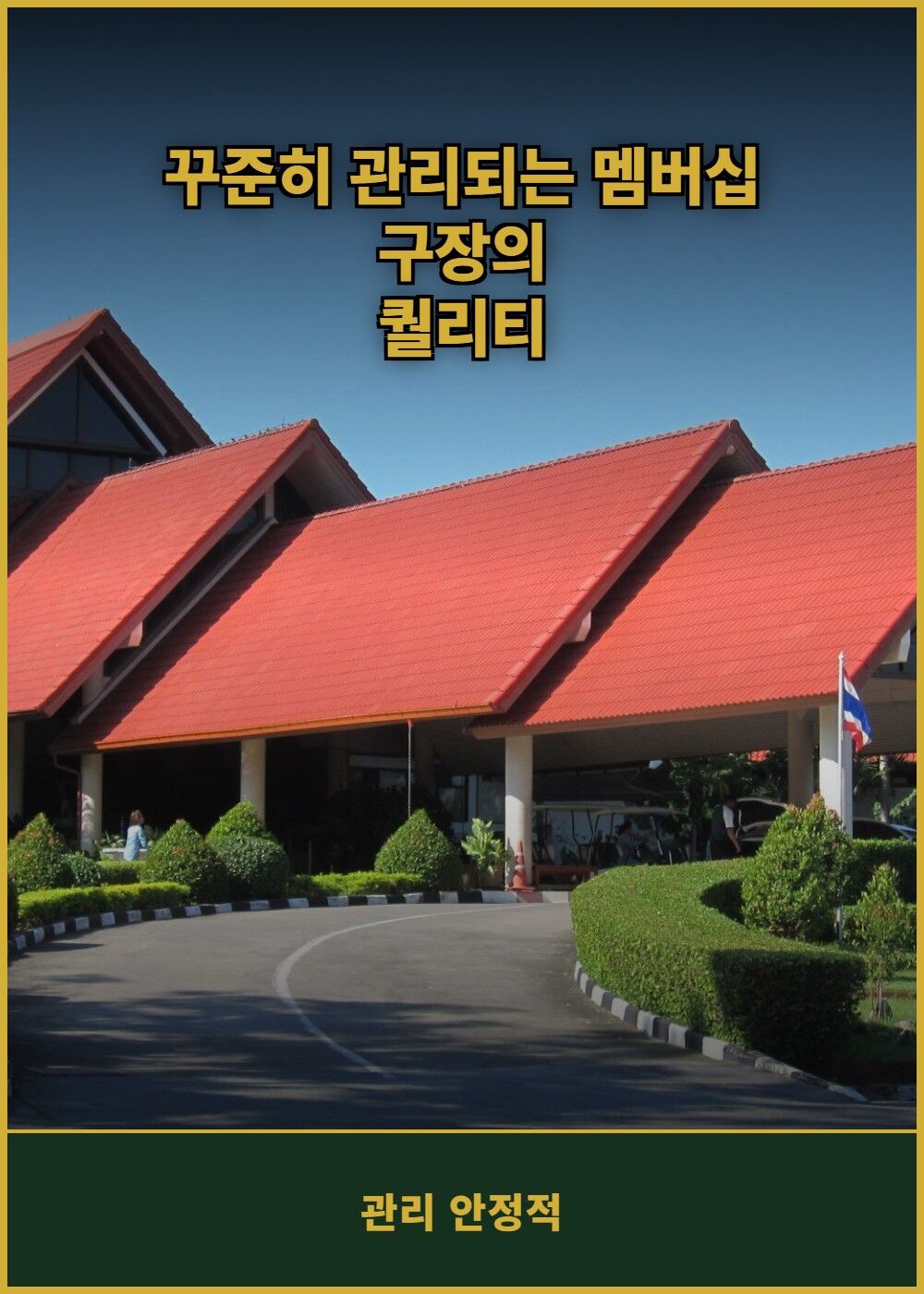 [태국 방콕] 그린 밸리 컨트리 클럽 (방콕) (그린+카트+캐디) 상세 이미지 5