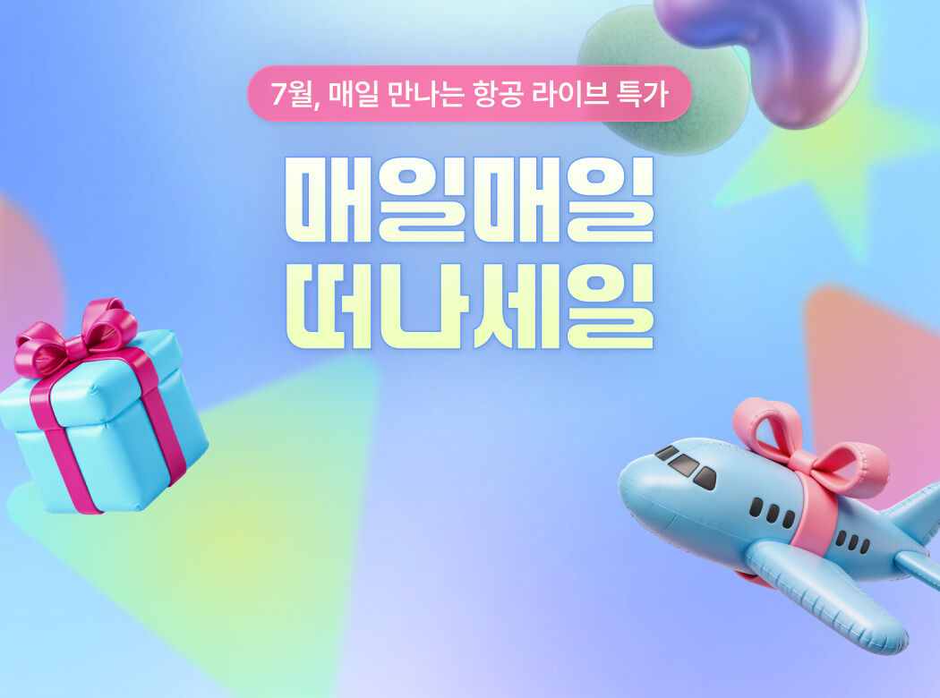매일 만나는 항공권 라이브 특가