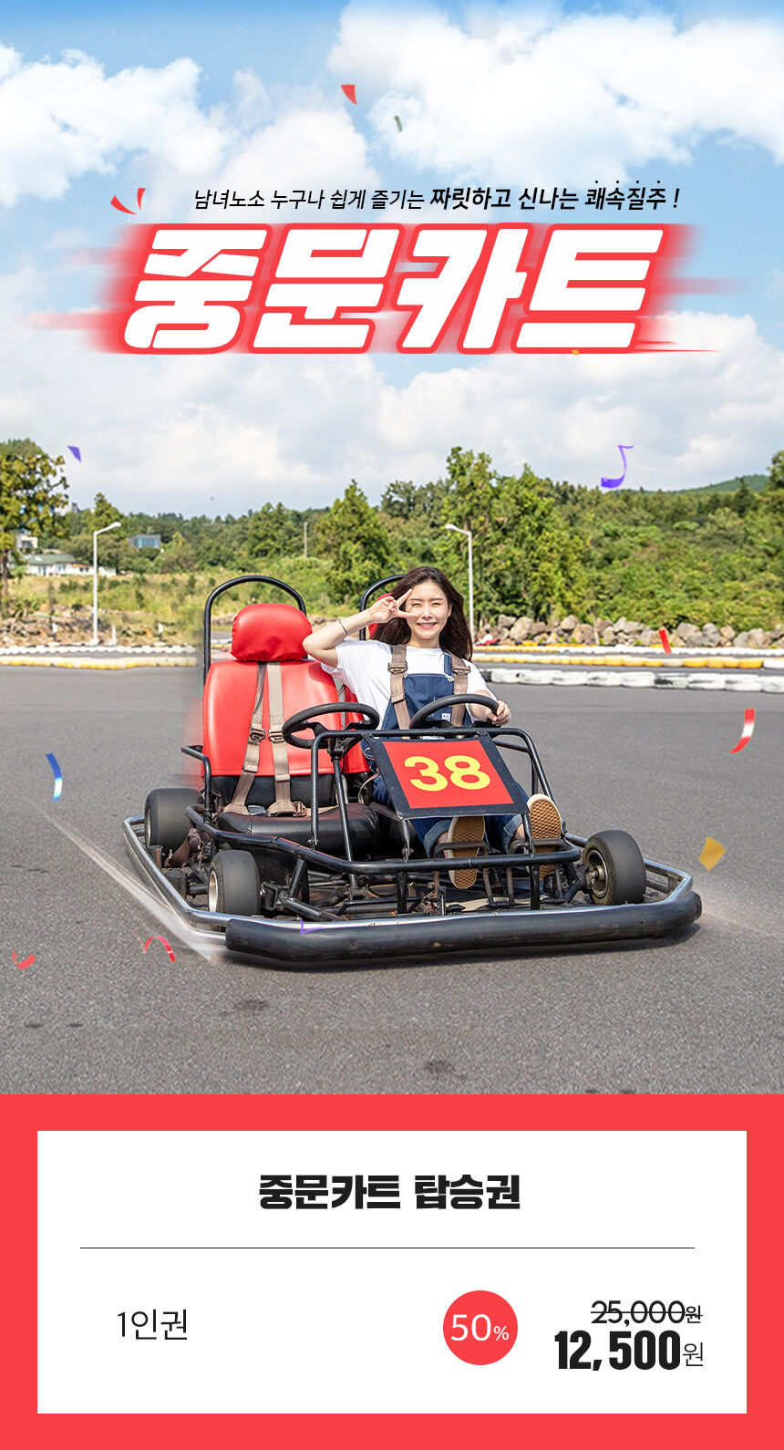 [제주 서귀포] 중문카트 이용권 상세 이미지 3