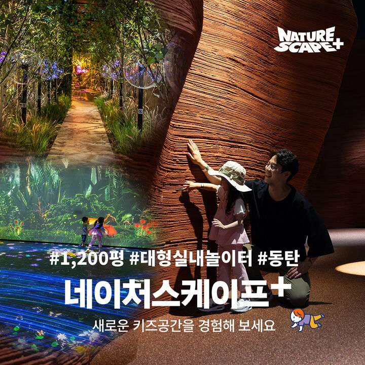 [7월] 동탄 네이처스케이프 플러스 입장권 (1인권/패밀리권)-i