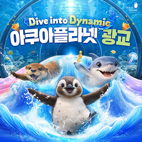 [광교] 아쿠아플라넷 입장권(7/1~7/31)-i