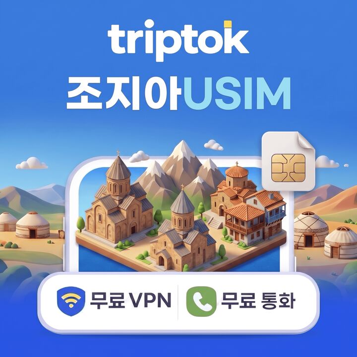 조지아 전지역 그루지아 USIM 유심 데이터-i