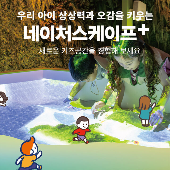[7월] 동탄 네이처스케이프 플러스(AFTER 4 모험권)-i