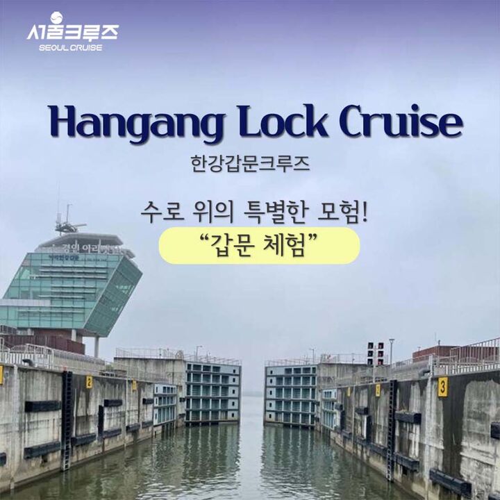[서울크루즈] 한강갑문크루즈 (아라김포여객터미널 출발)(7~8월) -i