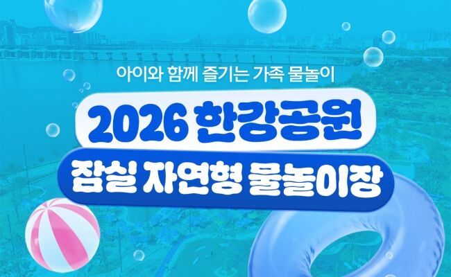 [서울] 2026 한강공원 잠실 자연형 물놀이장 (인피니티월)