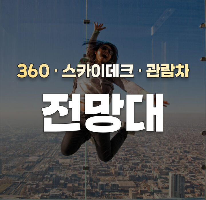 시카고전망대-i