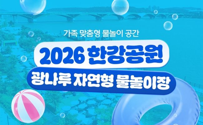 [서울] 2026 한강공원 광나루 자연형 물놀이장 신규개장-i