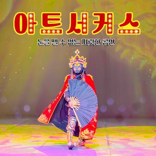 아트서커스+심쿵혜택