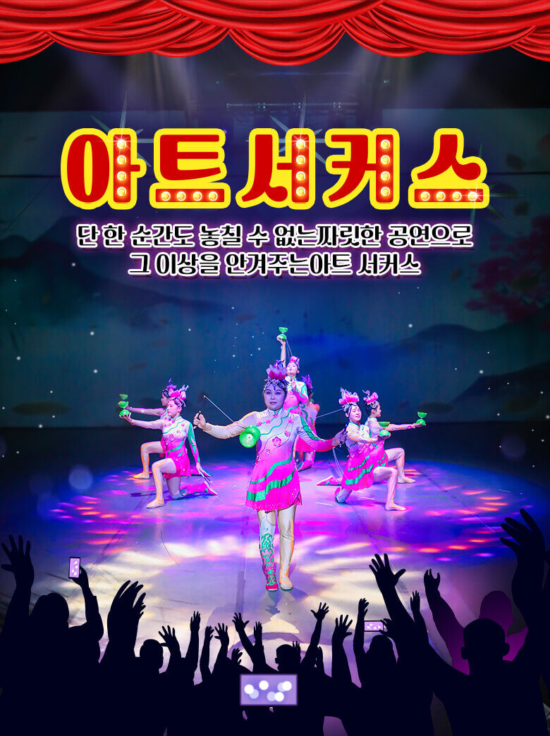 아트서커스+심쿵혜택 상세 이미지 1