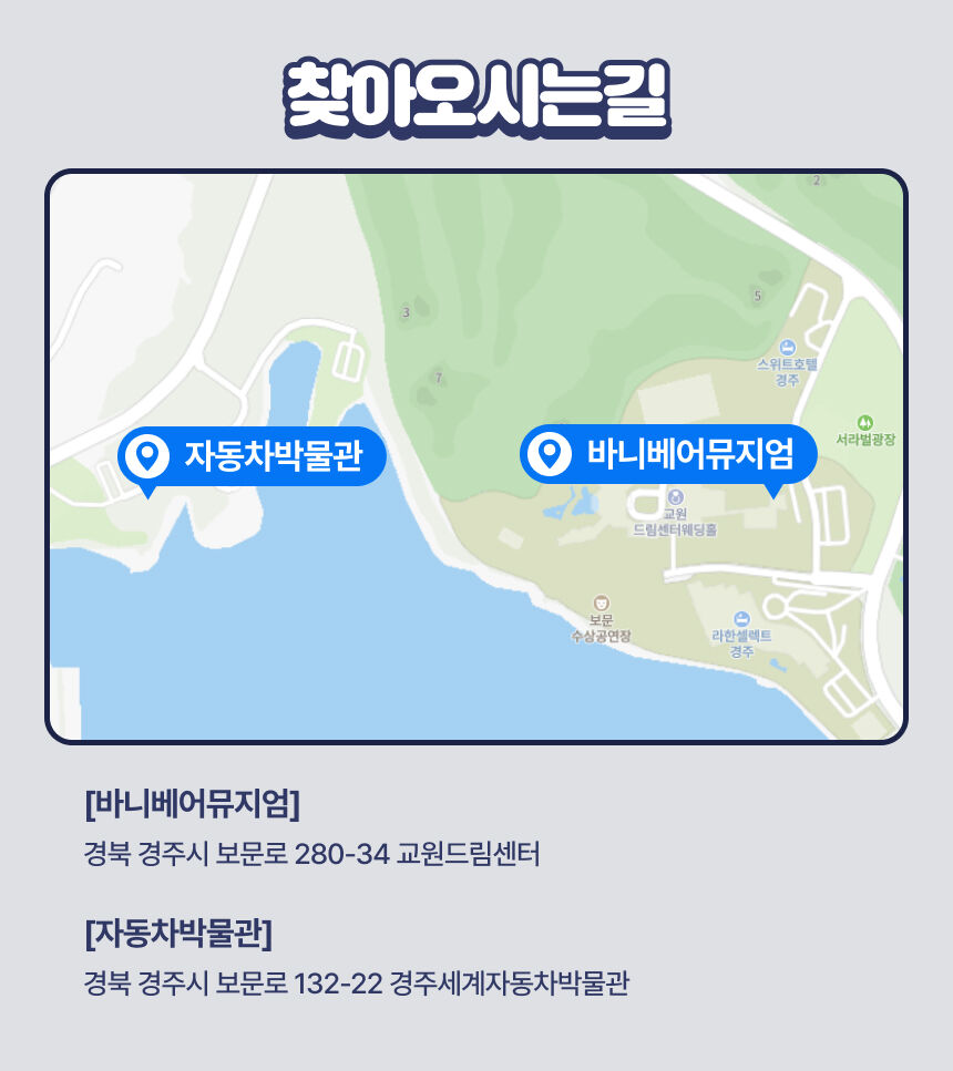 [경북 경주] 바니베어뮤지엄+자동차박물관 패키지 입장권 상세 이미지 10