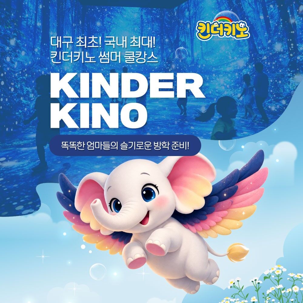 [대구] 몰입형 체험극장 킨더키노 여름방학 특가