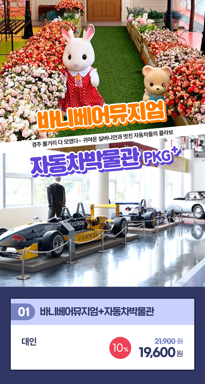 [경북 경주] 바니베어뮤지엄+자동차박물관 패키지 입장권 상세 이미지 5