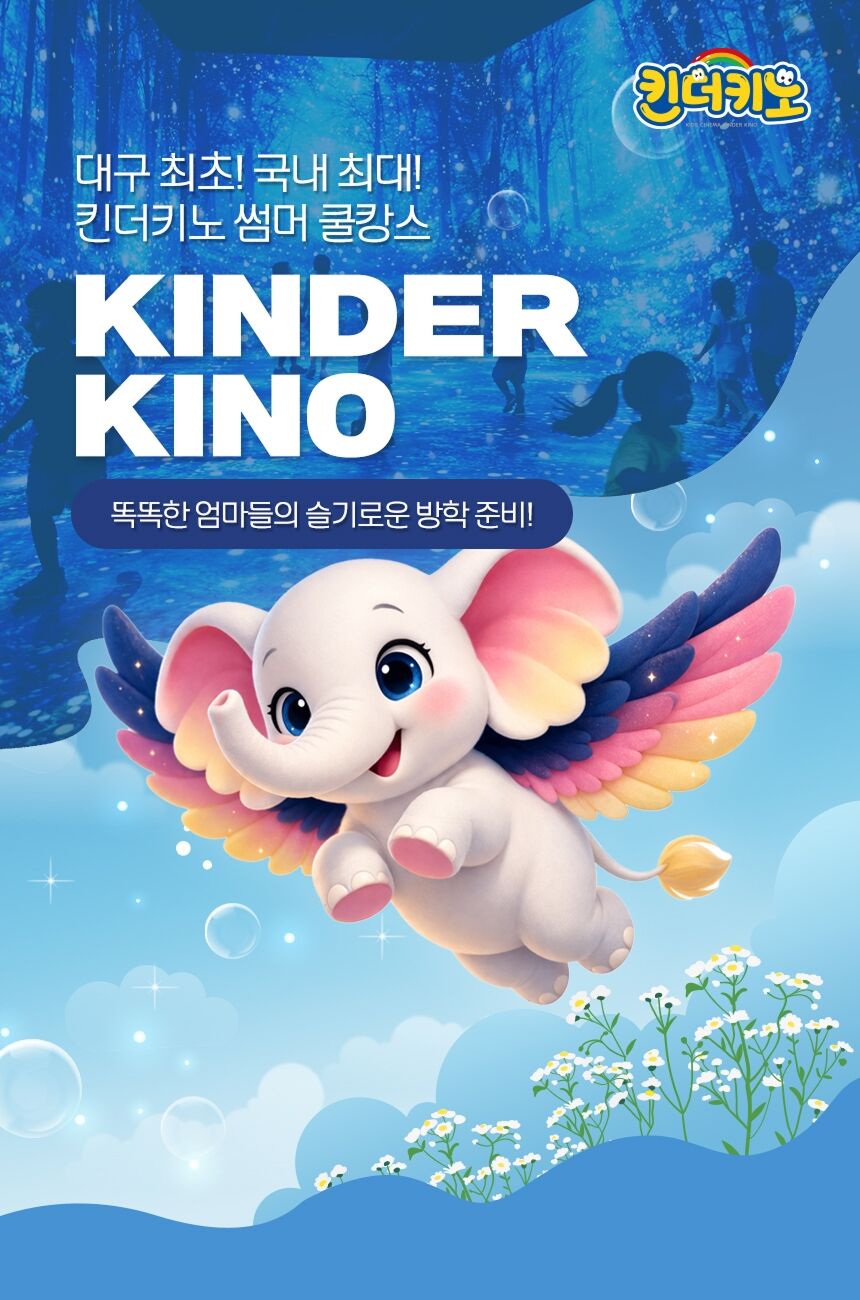 [대구] 몰입형 체험극장 킨더키노 여름방학 특가 상세 이미지 5