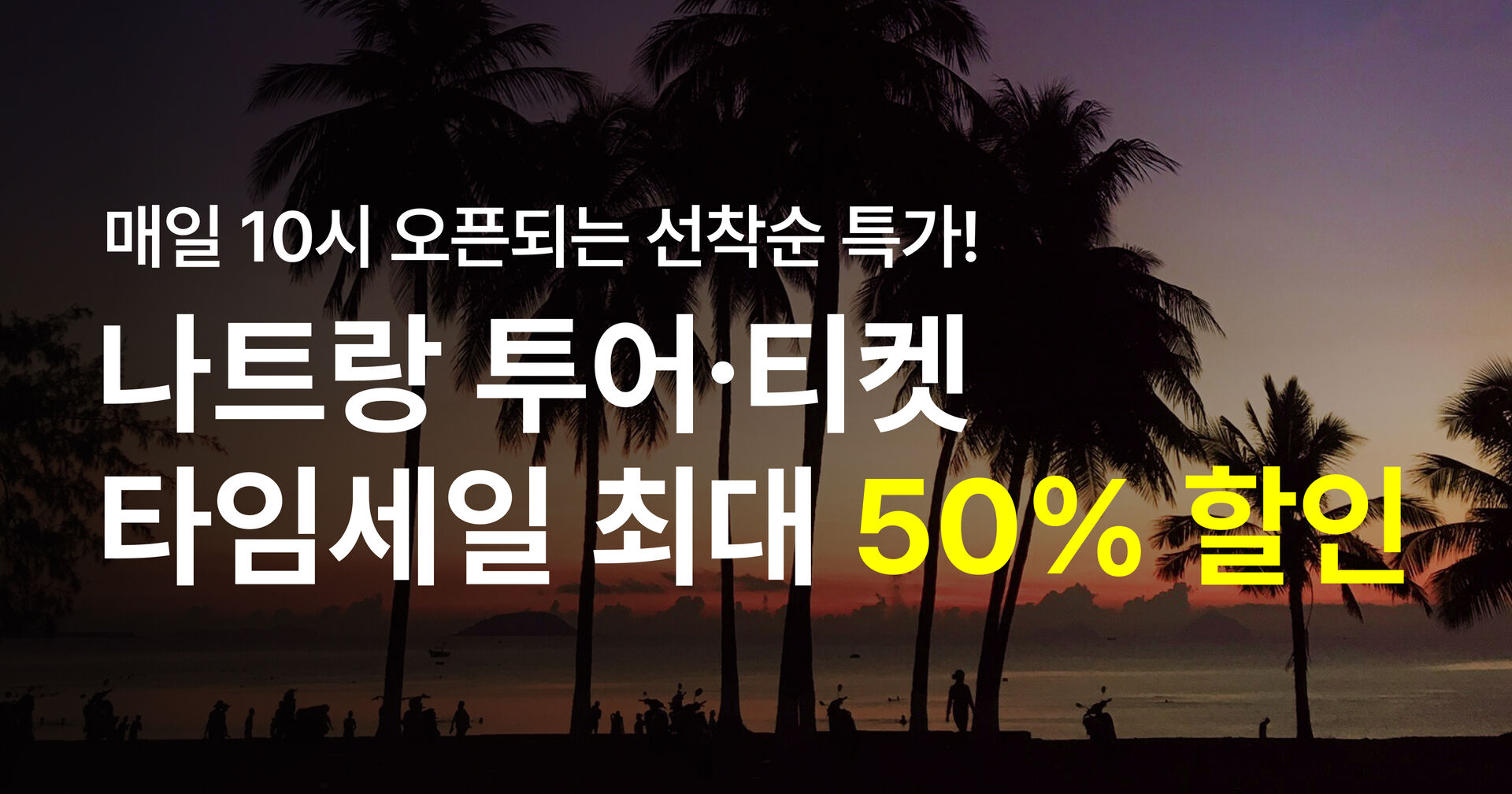 프로모션 nhatrang_timesale_main_202607