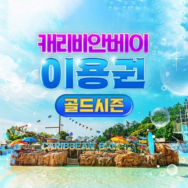 [골드시즌] 캐리비안베이 이용권-i