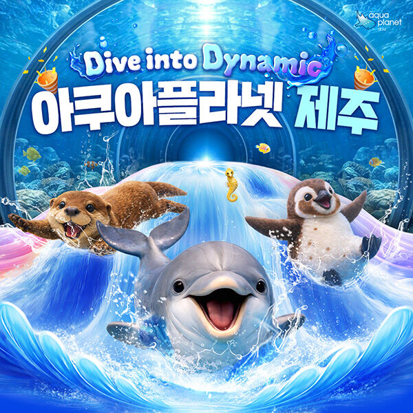 아쿠아플라넷 제주 입장권 & 늦은오후권 (26.07월) -i