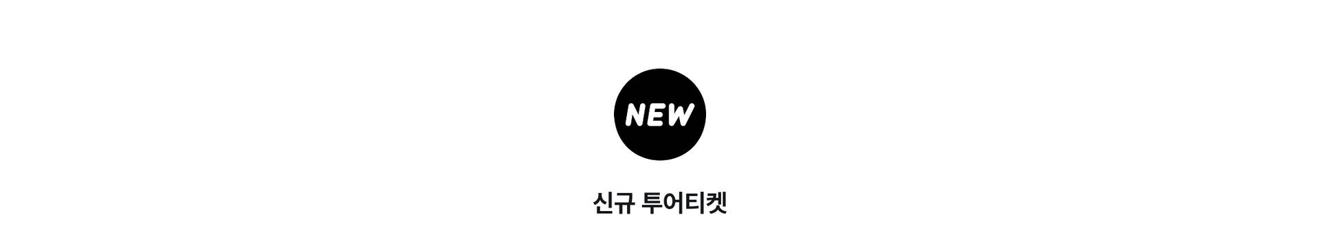 신규 상품 (new)