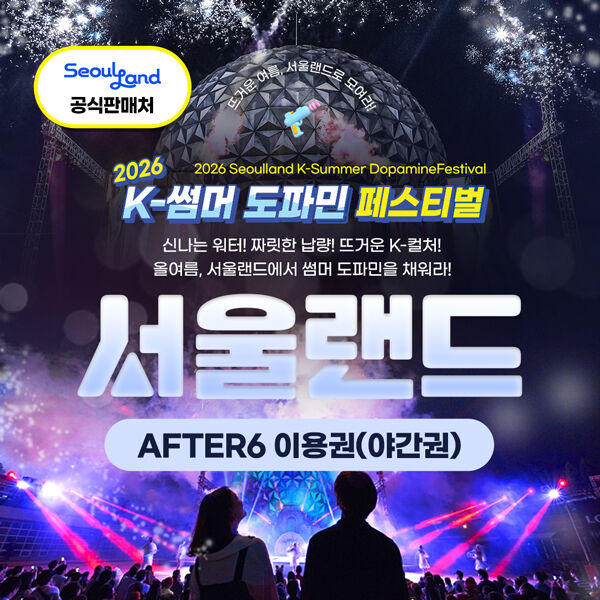 [경기 과천] 서울랜드 AFTER6 파크이용권-i