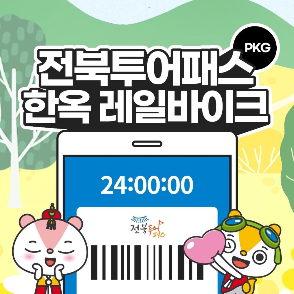 전북투어패스 전북투어패스 1일권&amp;전주 한옥레일바이크 PKG