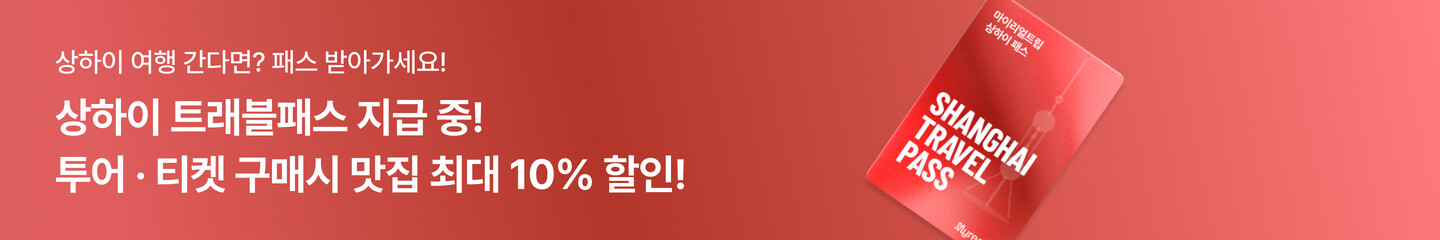 상하이 트래블 패스_일반배너