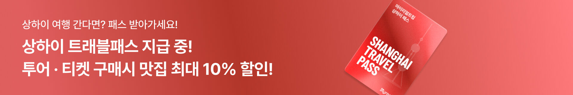상하이 트래블 패스_일반배너